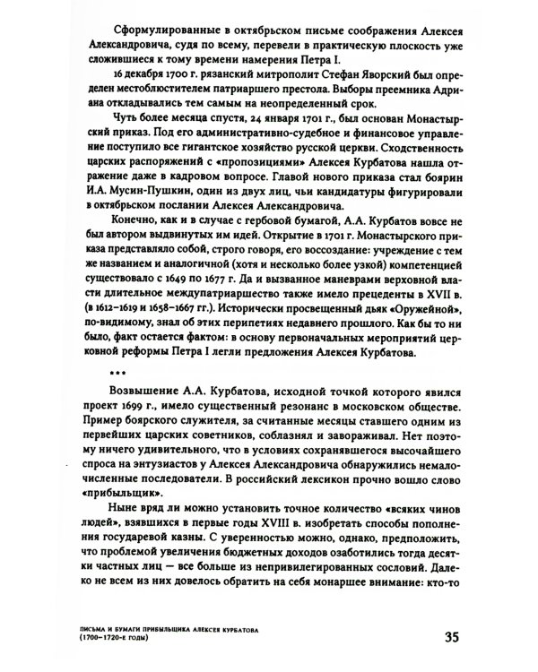 Письма и бумаги прибыльщика Алексея Курбатова (1700-1720-е годы)