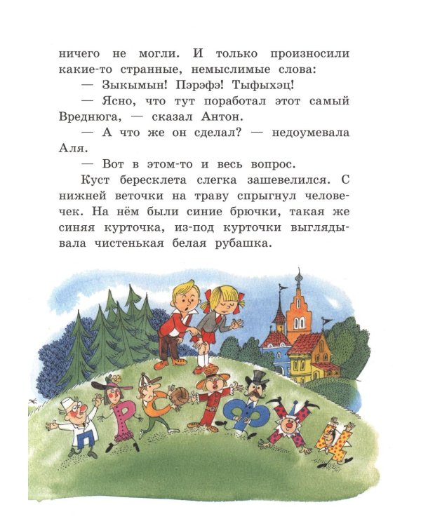 Аля, Кляксич и Вреднюга