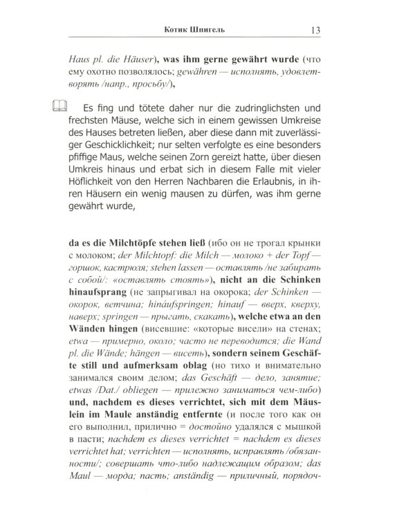 Легкое чтение на немецком языке. Готфрид Келлер. Котик Шпигель