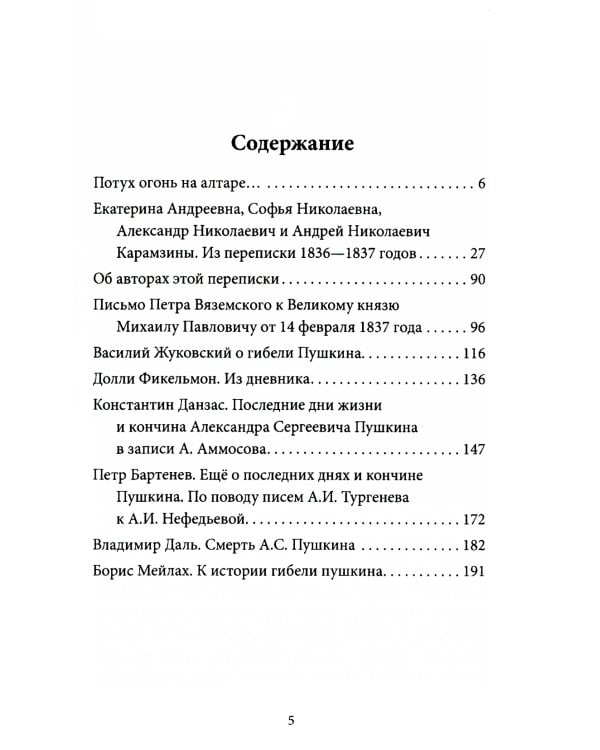 Последний год Пушкина. Карамзины, дуэль, гибель