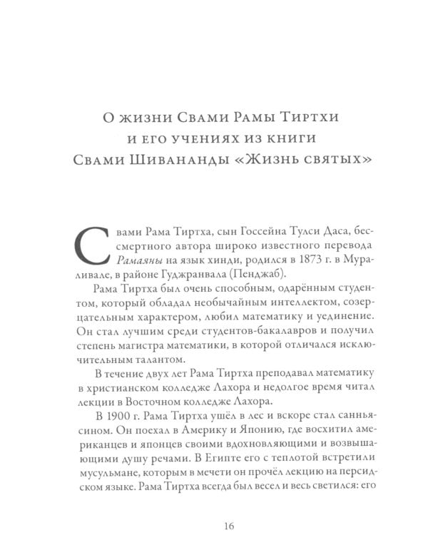 В лесах Богопознания. Том 1. Биография Рамы Тиртхи, некоторые его стихотворения и лекции
