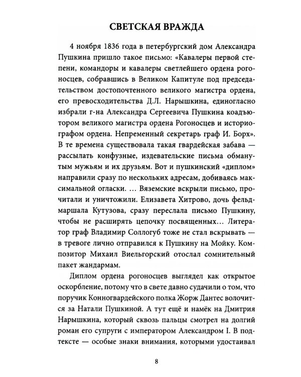 Последний год Пушкина. Карамзины, дуэль, гибель