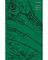 Пеликан: роман