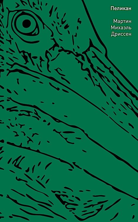 Пеликан: роман