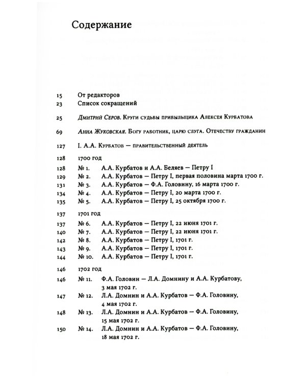 Письма и бумаги прибыльщика Алексея Курбатова (1700-1720-е годы)