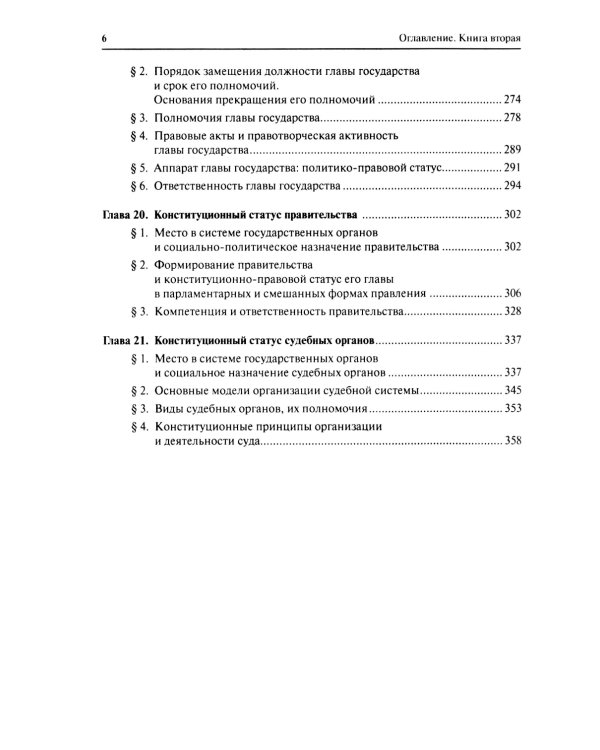 Конституционное право. Учебник. Общая часть. В 2-х кн. Кн. 2