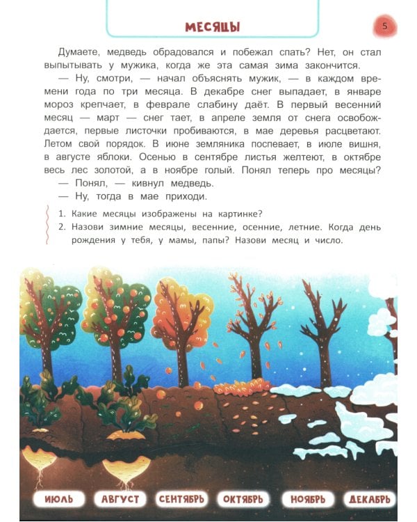 Сказочный учебник дошкольника. Окружающий мир, логика и письмо