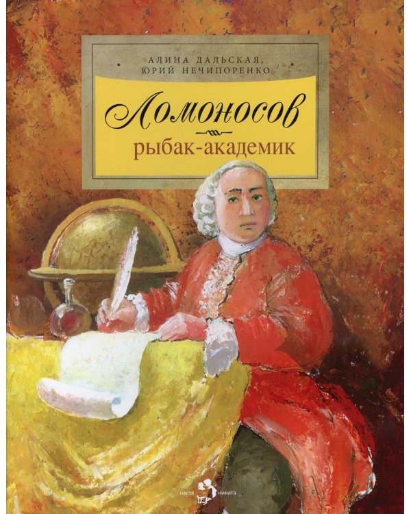 Ломоносов. Рыбак-академик. Вып. 52. 3-е изд