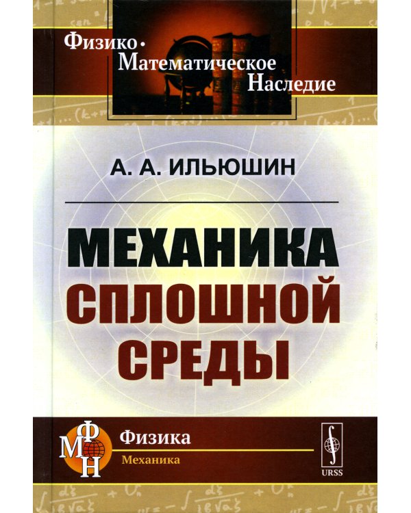 Механика сплошной среды: Учебник
