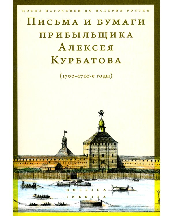 Письма и бумаги прибыльщика Алексея Курбатова (1700-1720-е годы)