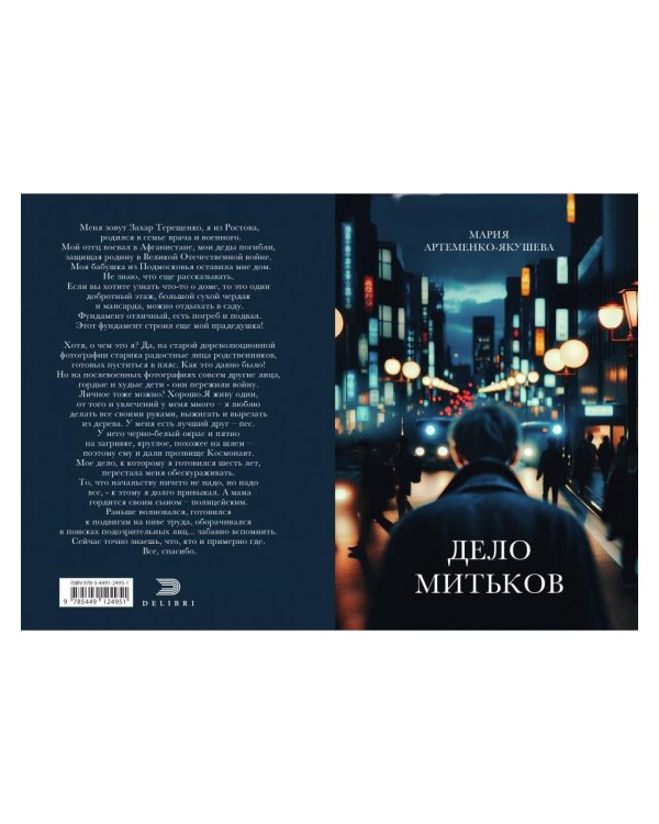 Дело Митьков