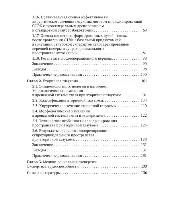 Дренажная хирургия глаукомы: руководство для врачей