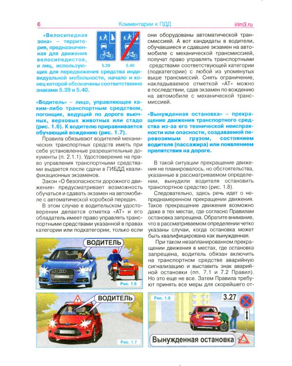 Комментарии к ПДД РФ. Содержат все изменения от 01.03.2023 г