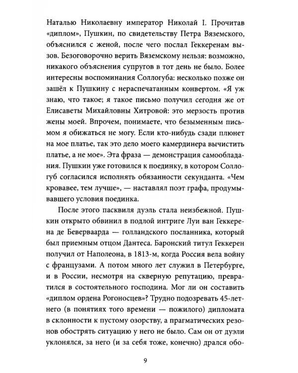 Последний год Пушкина. Карамзины, дуэль, гибель