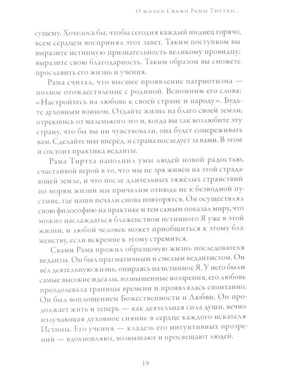 В лесах Богопознания. Том 1. Биография Рамы Тиртхи, некоторые его стихотворения и лекции