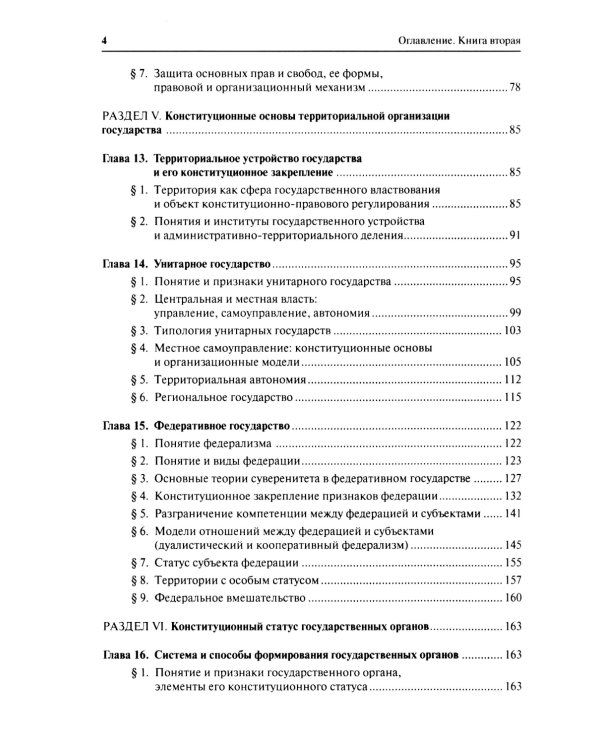 Конституционное право. Учебник. Общая часть. В 2-х кн. Кн. 2