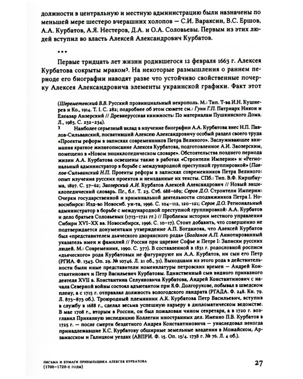 Письма и бумаги прибыльщика Алексея Курбатова (1700-1720-е годы)