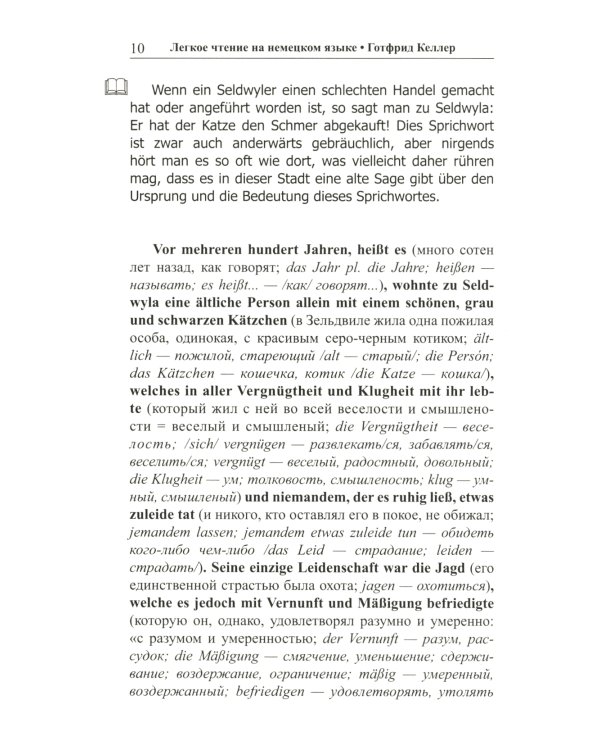 Легкое чтение на немецком языке. Готфрид Келлер. Котик Шпигель