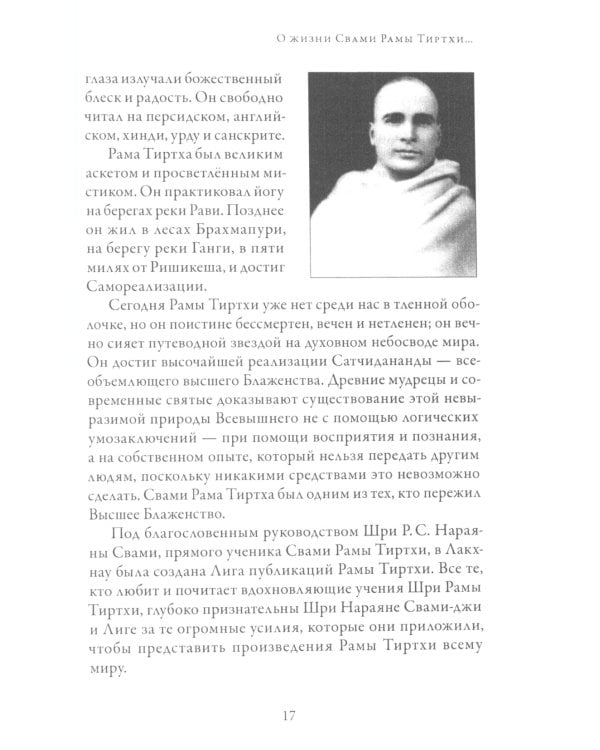 В лесах Богопознания. Том 1. Биография Рамы Тиртхи, некоторые его стихотворения и лекции