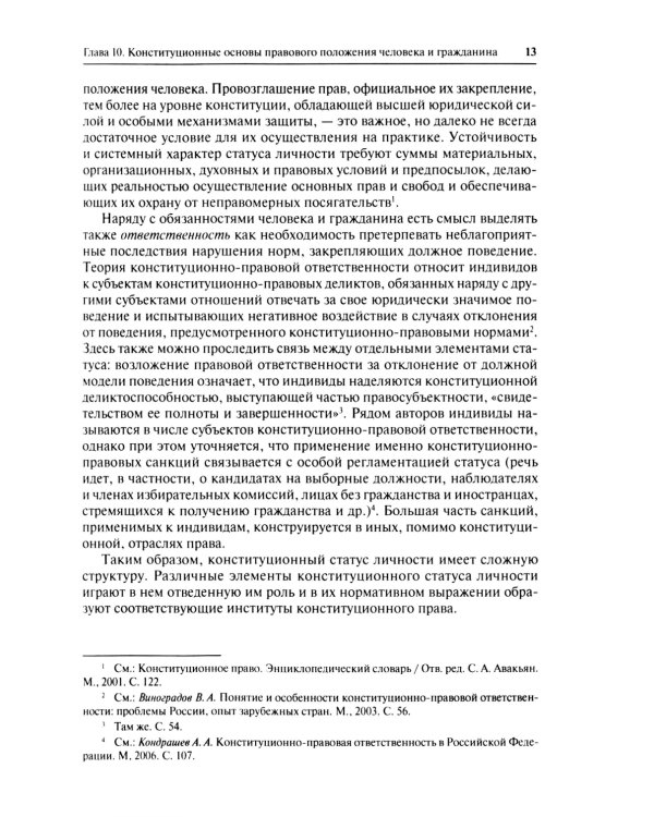 Конституционное право. Учебник. Общая часть. В 2-х кн. Кн. 2