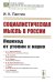 Социалистическая мысль в России: Переход от утопии к науке. 2-е изд., стер