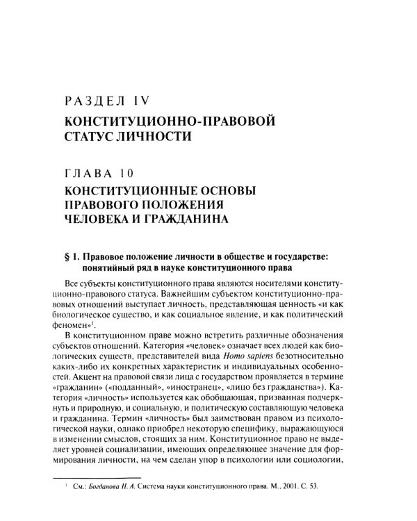 Конституционное право. Учебник. Общая часть. В 2-х кн. Кн. 2