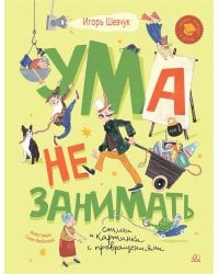 Ума не занимать: игровые стихи