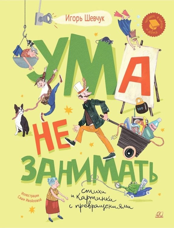 Ума не занимать: игровые стихи