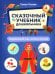 Сказочный учебник дошкольника. Окружающий мир, логика и письмо