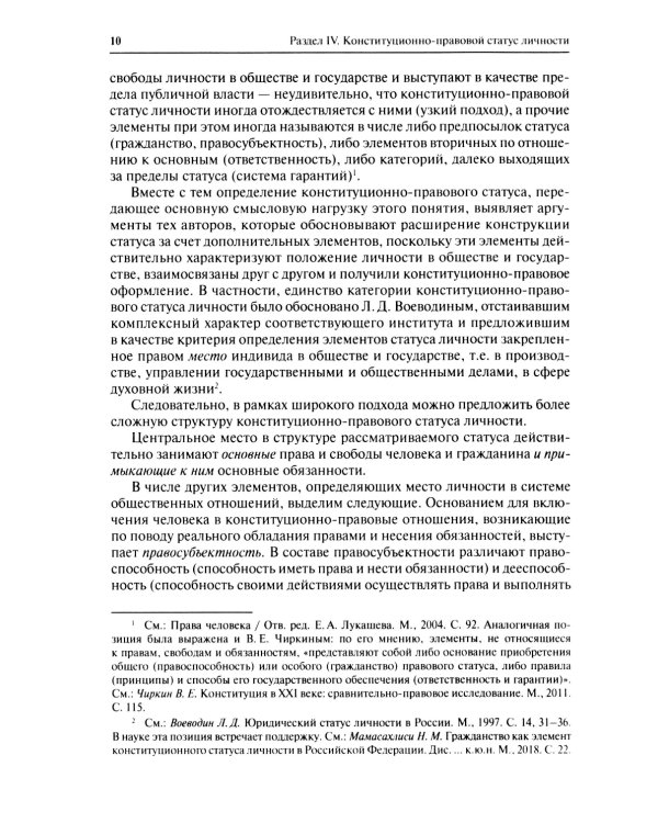 Конституционное право. Учебник. Общая часть. В 2-х кн. Кн. 2
