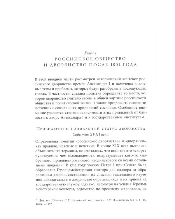 Русское дворянство времен Александра I