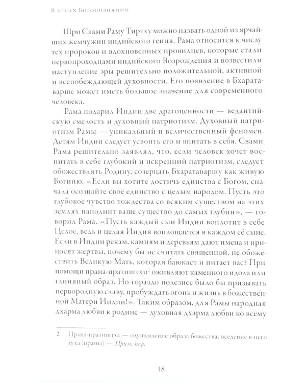В лесах Богопознания. Том 1. Биография Рамы Тиртхи, некоторые его стихотворения и лекции