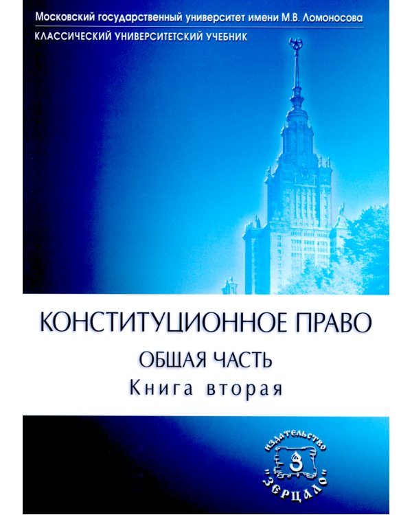 Конституционное право. Учебник. Общая часть. В 2-х кн. Кн. 2