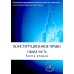 Конституционное право. Учебник. Общая часть. В 2-х кн. Кн. 2