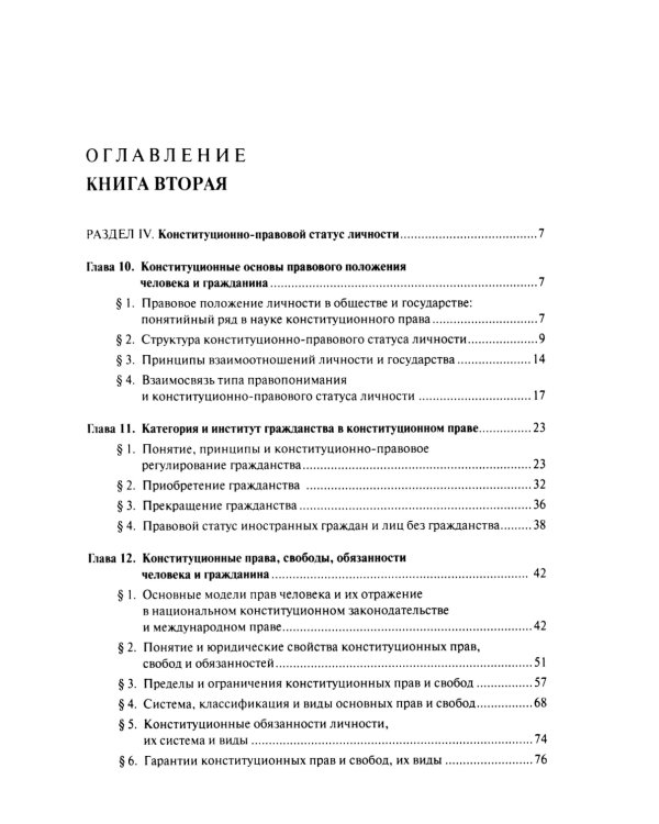 Конституционное право. Учебник. Общая часть. В 2-х кн. Кн. 2