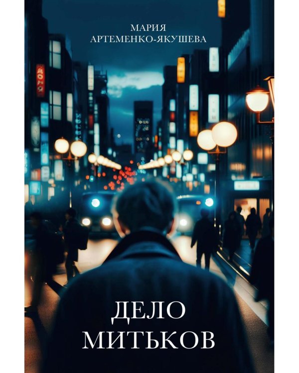 Дело Митьков