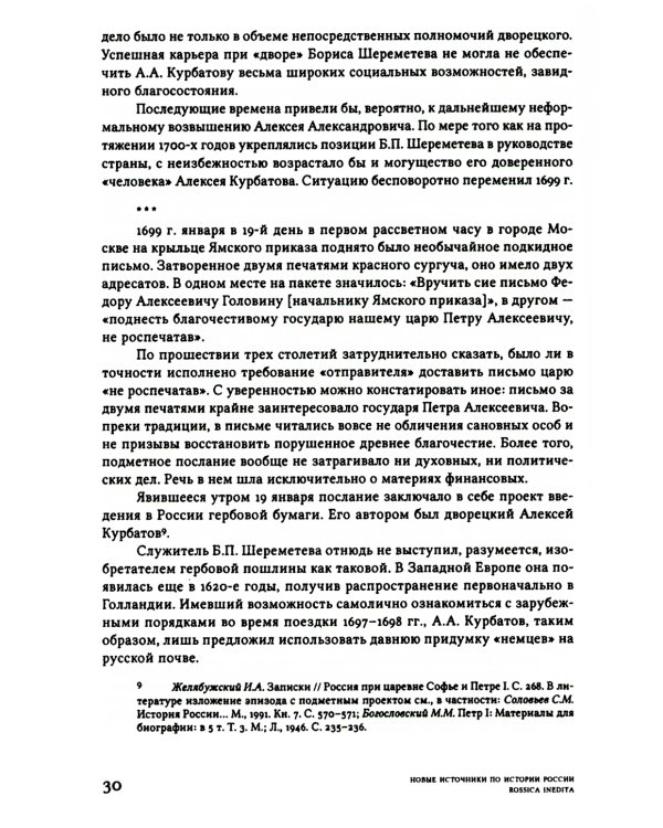Письма и бумаги прибыльщика Алексея Курбатова (1700-1720-е годы)