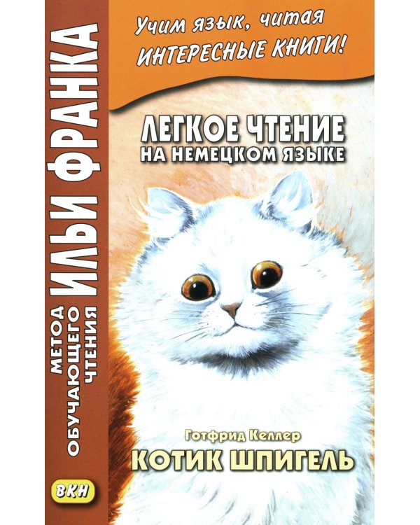 Легкое чтение на немецком языке. Готфрид Келлер. Котик Шпигель