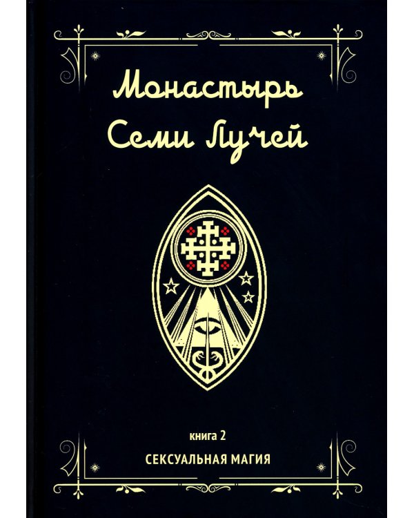 Монастырь семи лучей. Кн. 2: Сексуальная магия