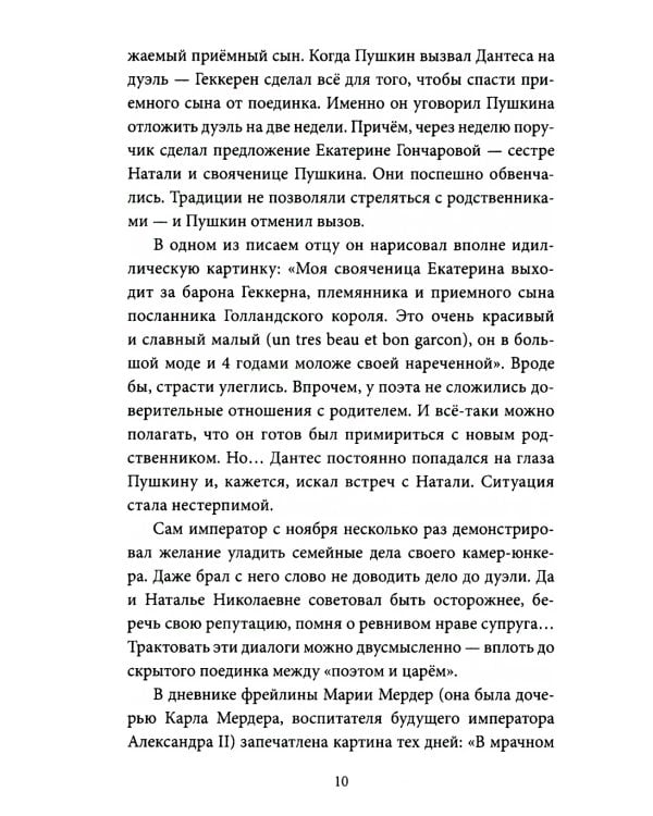 Последний год Пушкина. Карамзины, дуэль, гибель