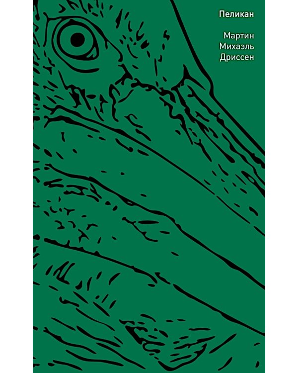 Пеликан: роман