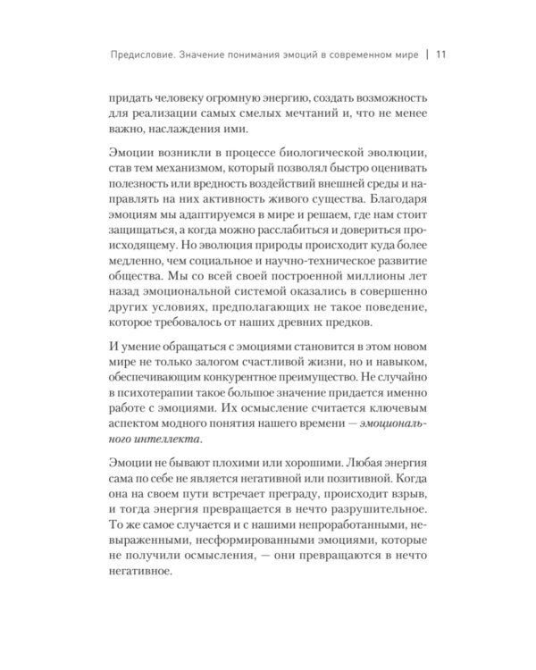 Пульт личности. Интеллект эмоций