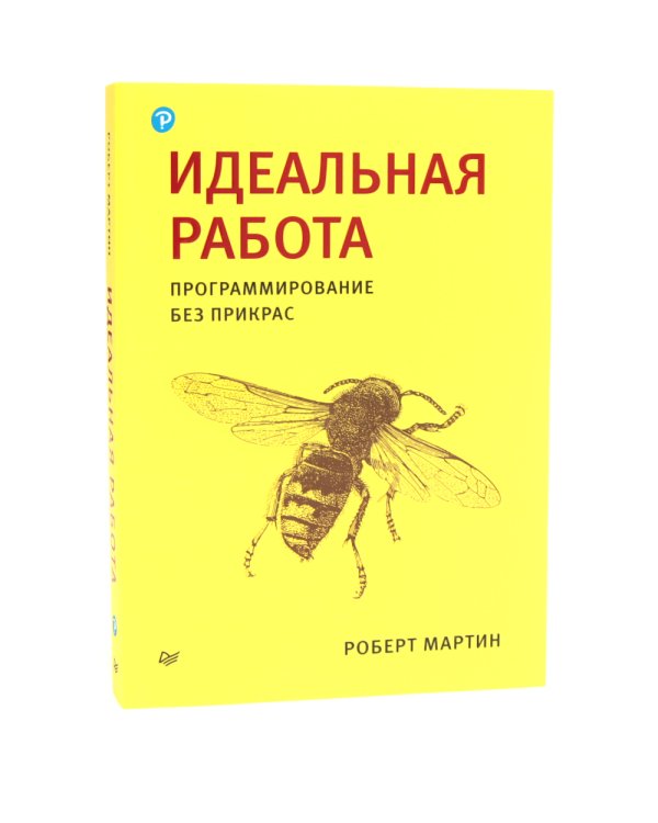 Идеальный программист; Идеальная работа (комплект из 2-х книг)