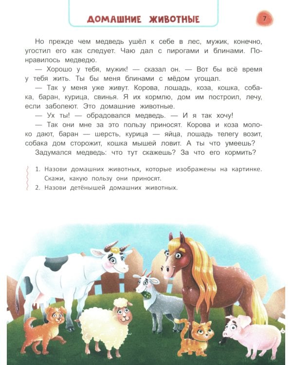 Сказочный учебник дошкольника. Окружающий мир, логика и письмо