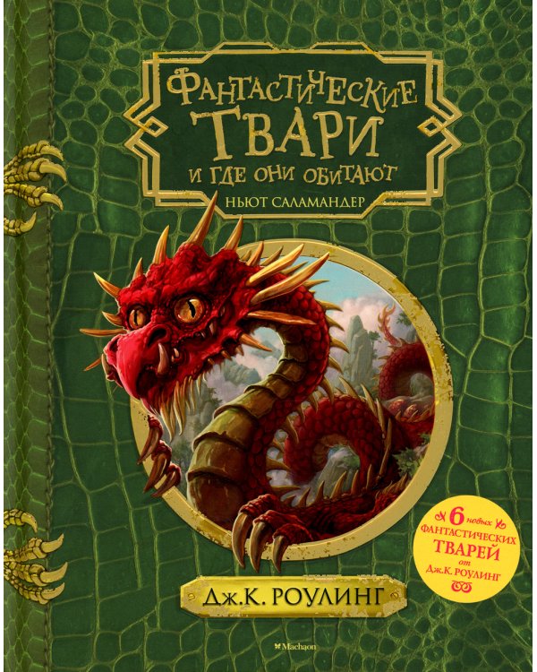 Фантастические твари и где они обитают