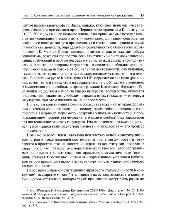 Конституционное право. Учебник. Общая часть. В 2-х кн. Кн. 2