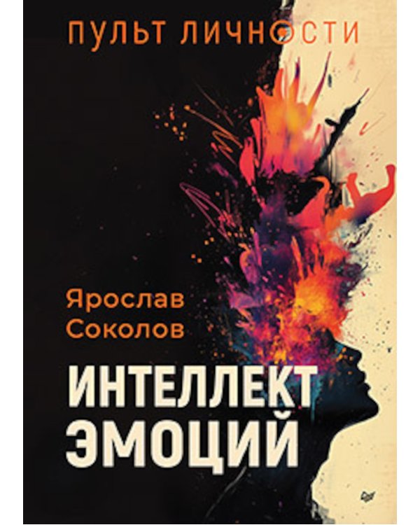 Пульт личности. Интеллект эмоций