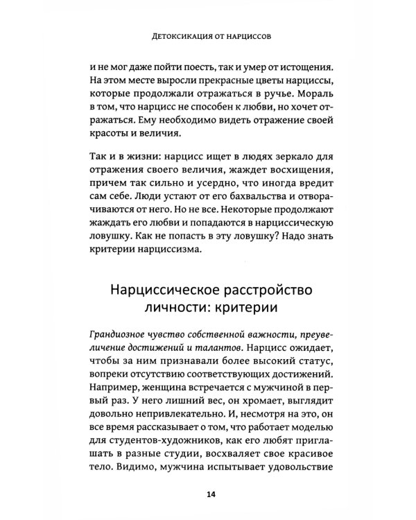 Детоксикация от нарциссов