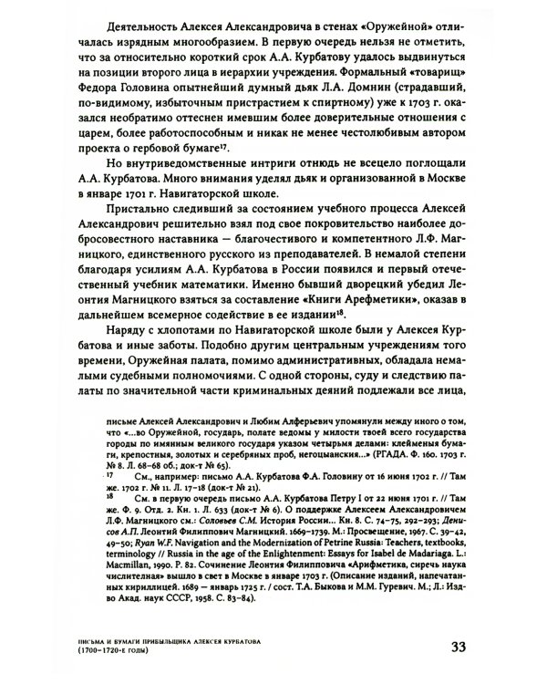 Письма и бумаги прибыльщика Алексея Курбатова (1700-1720-е годы)
