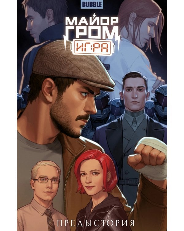 Майор Гром: Игра. Предыстория: книга коммиксов